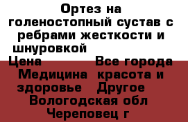 Ортез на голеностопный сустав с ребрами жесткости и шнуровкой Orlett LAB-201 › Цена ­ 1 700 - Все города Медицина, красота и здоровье » Другое   . Вологодская обл.,Череповец г.